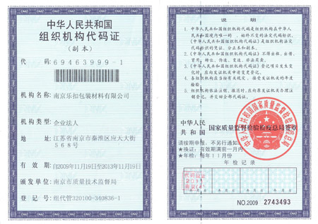 樂扣組織機構代碼證