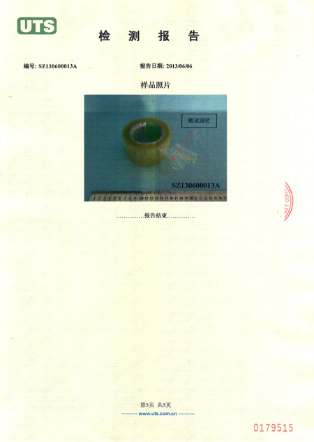 封箱膠帶檢測(cè)報(bào)告 封箱膠帶檢測(cè)報(bào)告