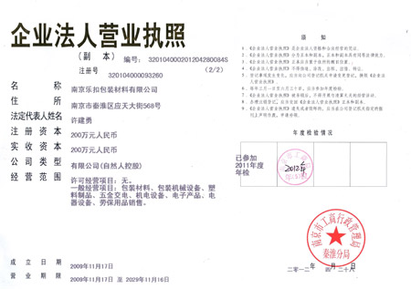 樂扣營(yíng)業(yè)執(zhí)照 樂扣營(yíng)業(yè)執(zhí)照