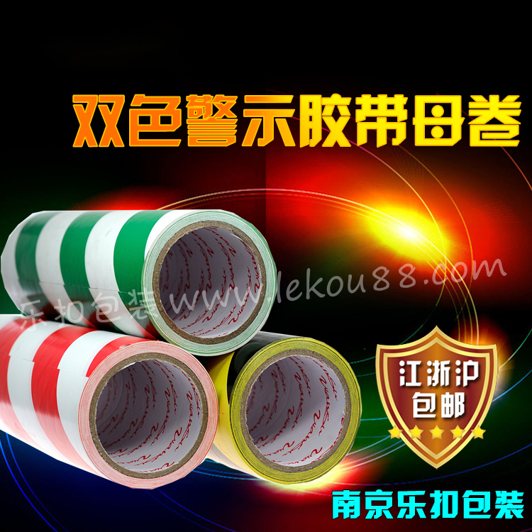 雙色警示膠帶母卷 雙色警示膠帶母卷