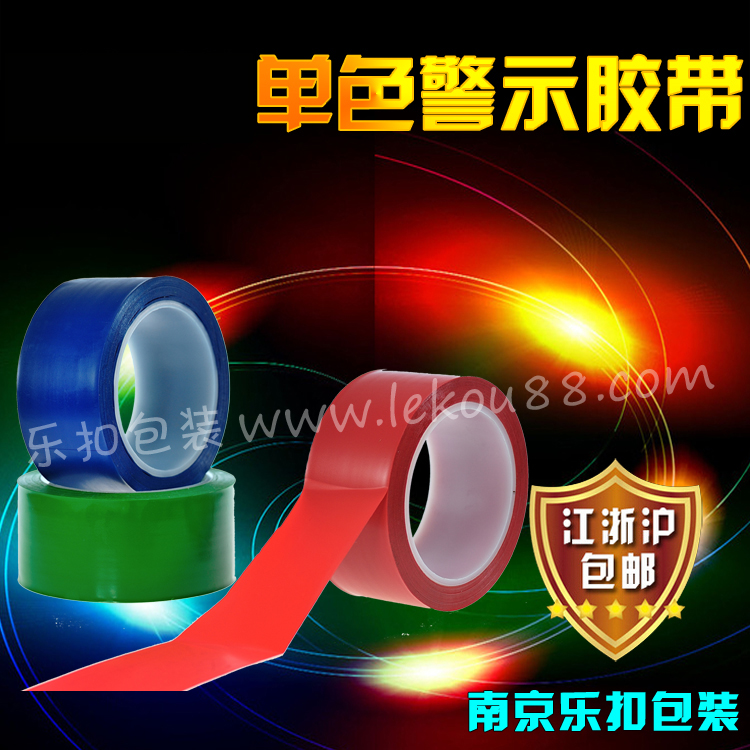 單色警示膠帶 單色警示膠帶
